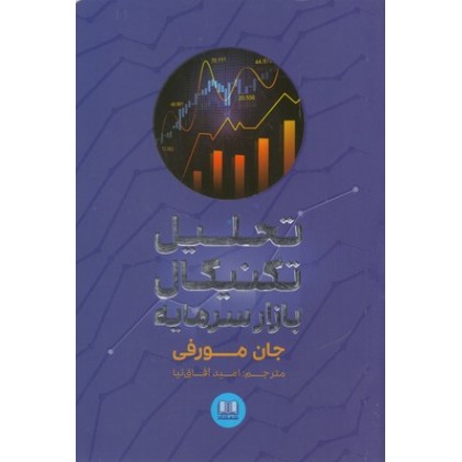 کتاب تحلیل تکنیکال بازار سرمایه