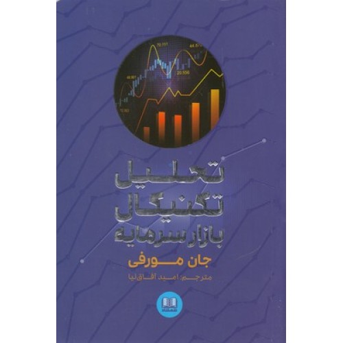 کتاب تحلیل تکنیکال بازار سرمایه