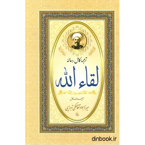 کتاب ترجمه کامل رساله لقاء الله