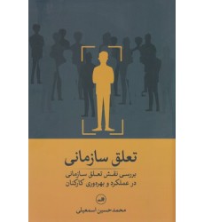 کتاب تعلق سازمانی