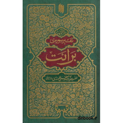 کتاب تفسیر سوره برائت