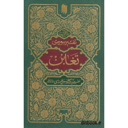 کتاب تفسیر سوره تغابن
