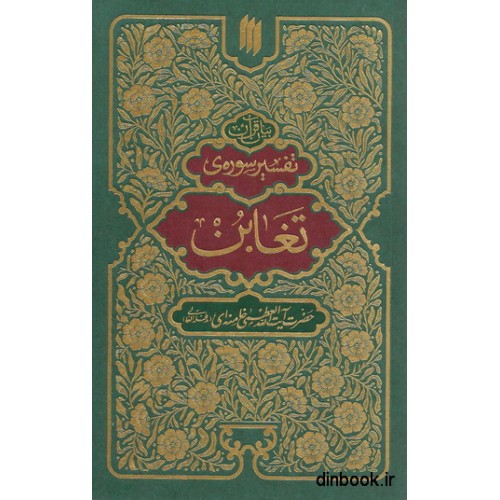 کتاب تفسیر سوره تغابن