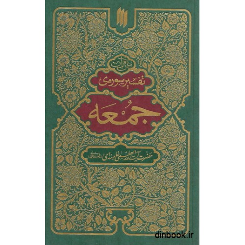 کتاب تفسیر سوره جمعه