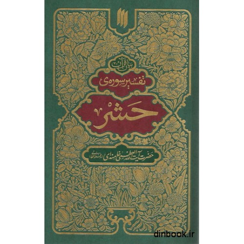 کتاب تفسیر سوره حشر