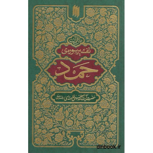 کتاب تفسیر سوره حمد