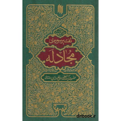 کتاب تفسیر سوره مجادله