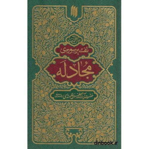 کتاب تفسیر سوره مجادله