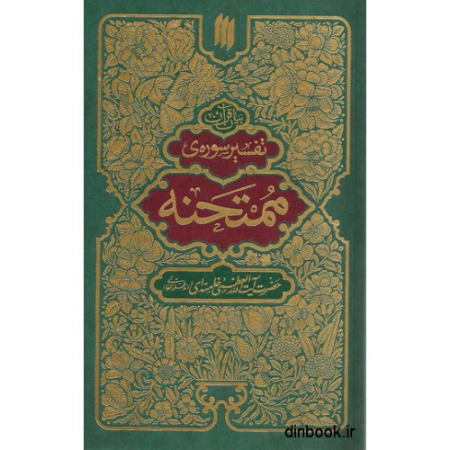 کتاب تفسیر سوره ممتحنه