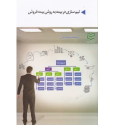 کتاب تیم سازی در بیمه به روش بیمه فروش