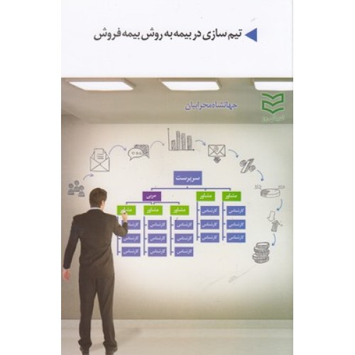 کتاب تیم سازی در بیمه به روش بیمه فروش