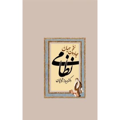 کتاب جادو سخن جهان نظامی