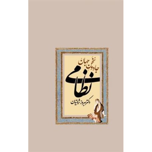 کتاب جادو سخن جهان نظامی