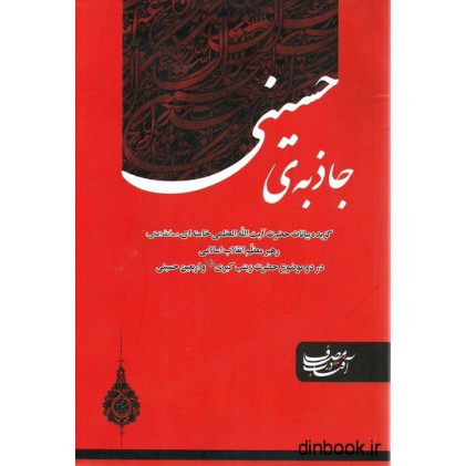 کتاب جاذبه حسینی