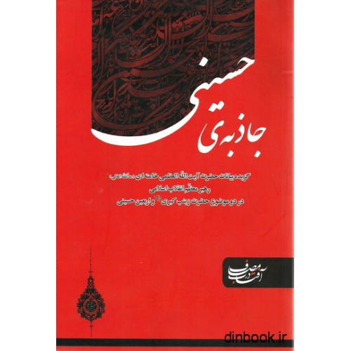 کتاب جاذبه حسینی