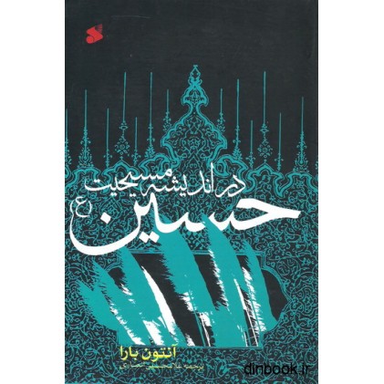 کتاب حسین در اندیشه مسیحیت
