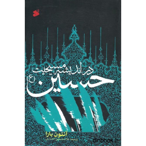 کتاب حسین در اندیشه مسیحیت