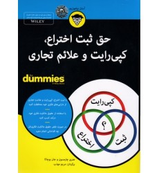 کتاب حق ثبت اختراع کپی رایت وعلائم تجاری