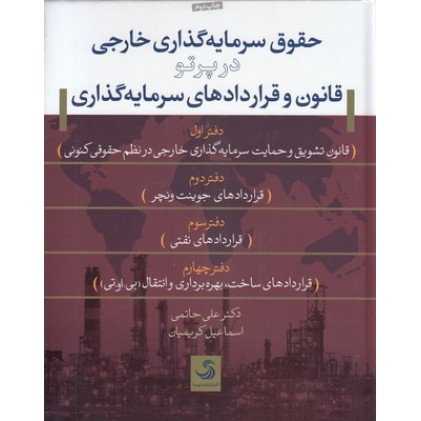 کتاب حقوق سرمایه گذاری خارجی در پرتو قانون و قراردادهای سرمایه گذاری
