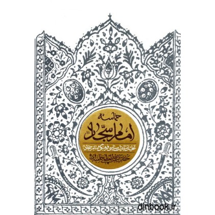 کتاب حماسه امام سجاد (ع)