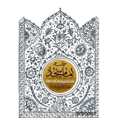 کتاب حماسه امام سجاد (ع)