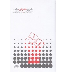 کتاب خروج اعتراض دولت