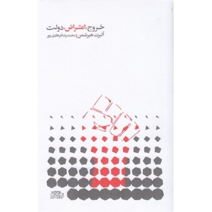 کتاب خروج اعتراض دولت