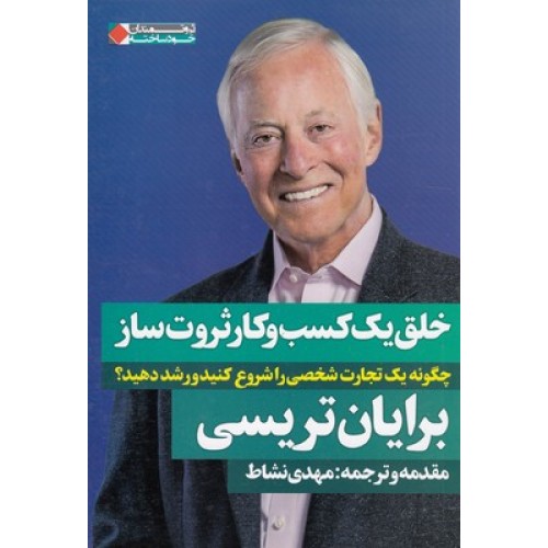 کتاب خلق یک کسب وکار ثروت ساز