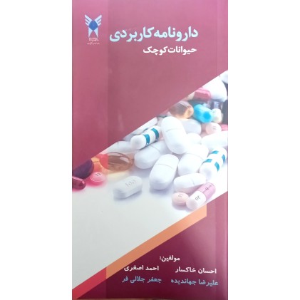 کتاب دارونامه کاربردی حیوانات کوچک