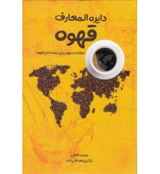 کتاب دایره المعارف قهوه کتاب دایره المعارف قهوه