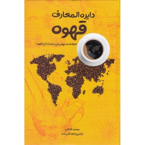 کتاب دایره المعارف قهوه