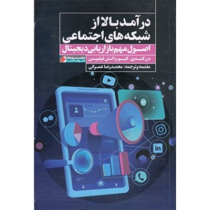 کتاب درآمد بالا از شبکه های اجتماعی
