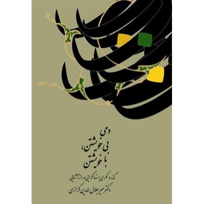کتاب دمی بی خویشتن، با خویشتن