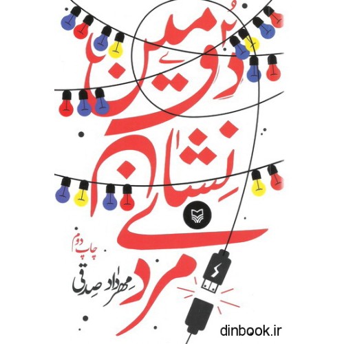 کتاب دومین نشان مردی