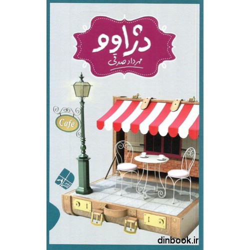 کتاب دژاو