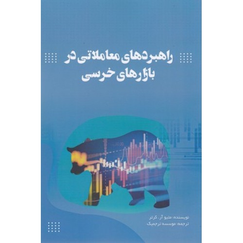 کتاب راهبردهای معاملاتی در بازارهای خرسی
