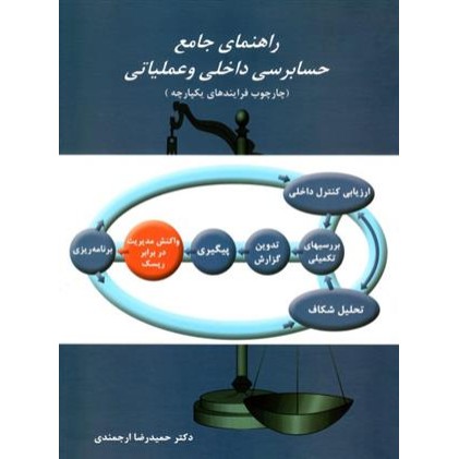 کتاب راهنمای جامع حسابرسی داخلی و عملیاتی