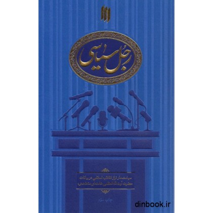 کتاب رجل سیاسی