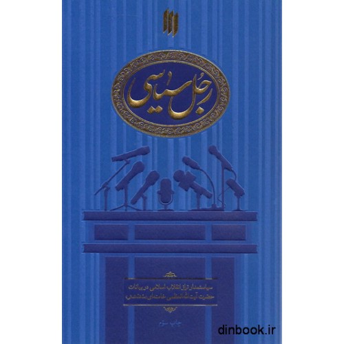 کتاب رجل سیاسی