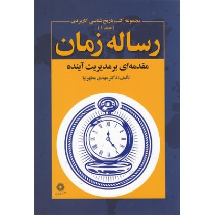 کتاب رساله زمان - مقدمه ای بر مدیریت آینده جلد 1