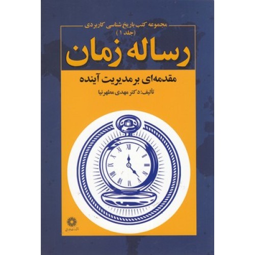 کتاب رساله زمان - مقدمه ای بر مدیریت آینده جلد 1