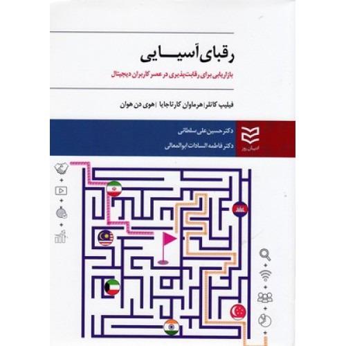 کتاب رقبای آسیایی