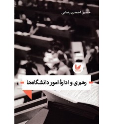 کتاب رهبری و اداره امور دانشگاه ها