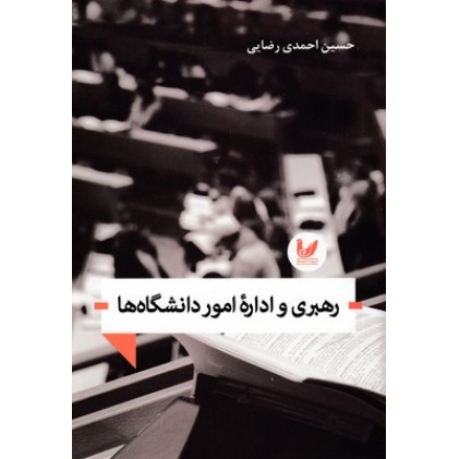 کتاب رهبری و اداره امور دانشگاه ها