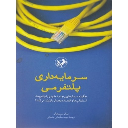 کتاب سرمایه داری پلتوفرمی