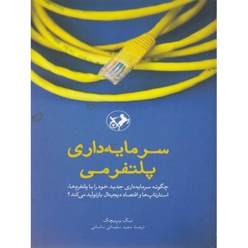 کتاب سرمایه داری پلتوفرمی