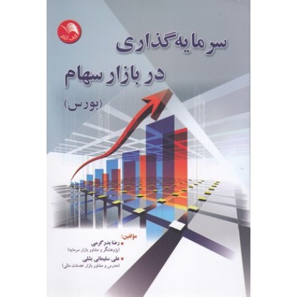 کتاب سرمایه گذاری در بازار سهام