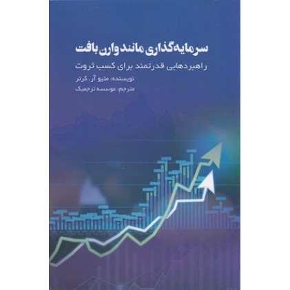 کتاب سرمایه گذاری مانند وارن بافت