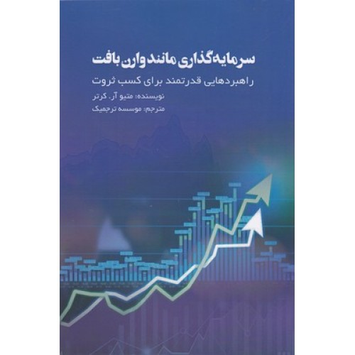 کتاب سرمایه گذاری مانند وارن بافت
