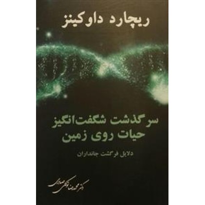 کتاب سرگذشت شگفت انگیز حیات روی زمین